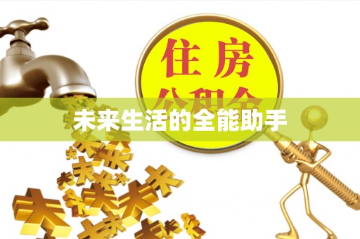 新巴尔虎右旗未来生活的全能助手