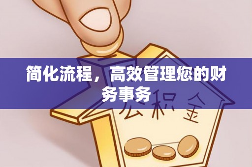 新巴尔虎右旗简化流程，高效管理您的财务事务