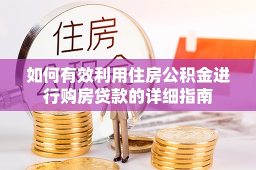新巴尔虎右旗如何有效利用住房公积金进行购房贷款的详细指南