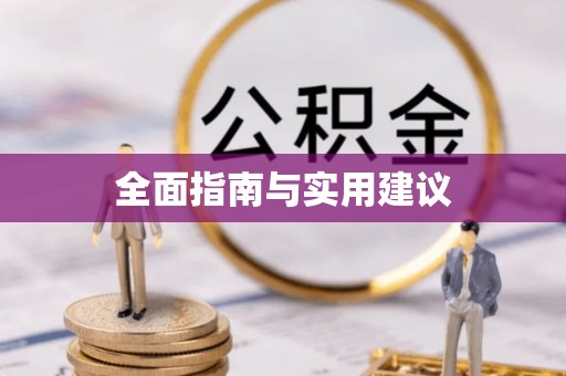 新巴尔虎右旗全面指南与实用建议