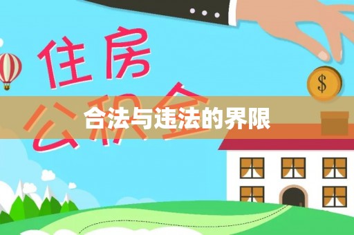 新巴尔虎右旗合法与违法的界限